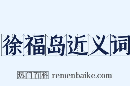 徐福岛近义词是什么意思的图片